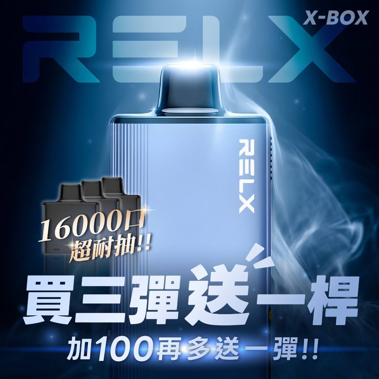 RELX 悅刻 X BOX 16000口